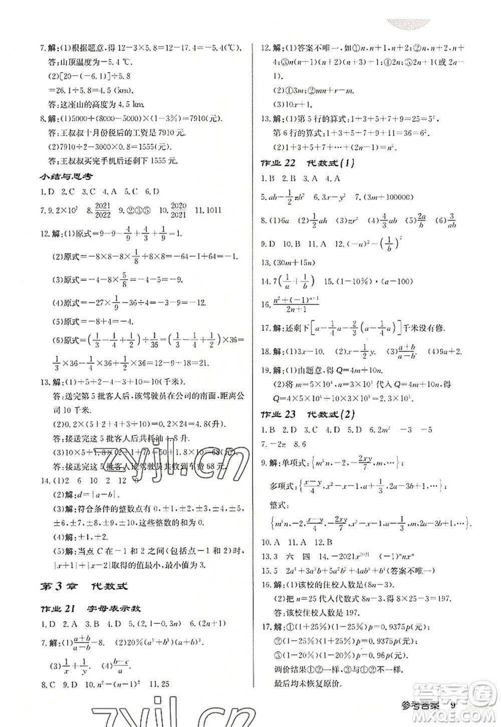 龍門書局2022啟東中學(xué)作業(yè)本七年級(jí)數(shù)學(xué)上冊(cè)JS江蘇版宿遷專版答案