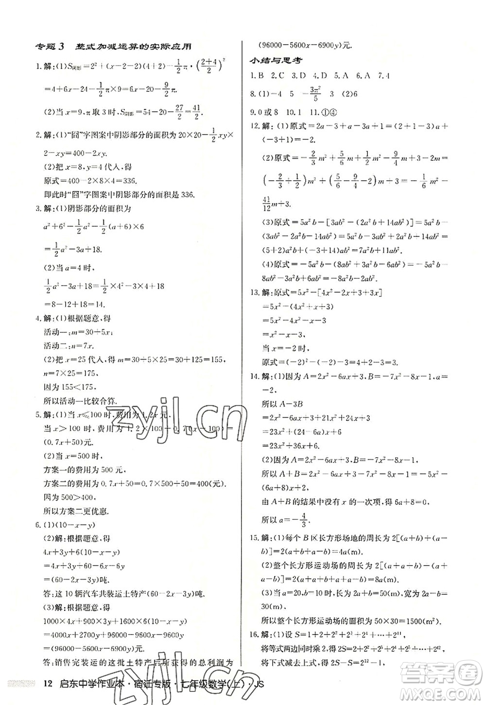 龍門書局2022啟東中學(xué)作業(yè)本七年級(jí)數(shù)學(xué)上冊(cè)JS江蘇版宿遷專版答案