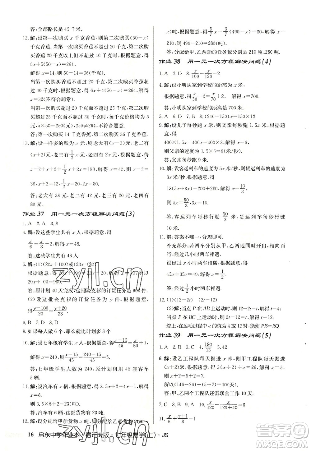 龍門書局2022啟東中學(xué)作業(yè)本七年級(jí)數(shù)學(xué)上冊(cè)JS江蘇版宿遷專版答案