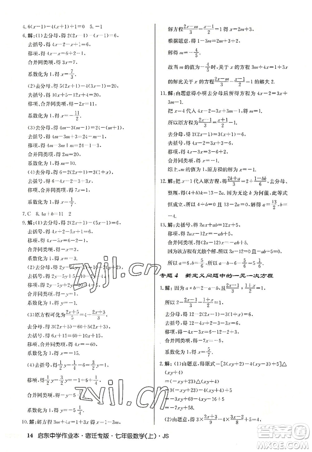 龍門書局2022啟東中學(xué)作業(yè)本七年級(jí)數(shù)學(xué)上冊(cè)JS江蘇版宿遷專版答案