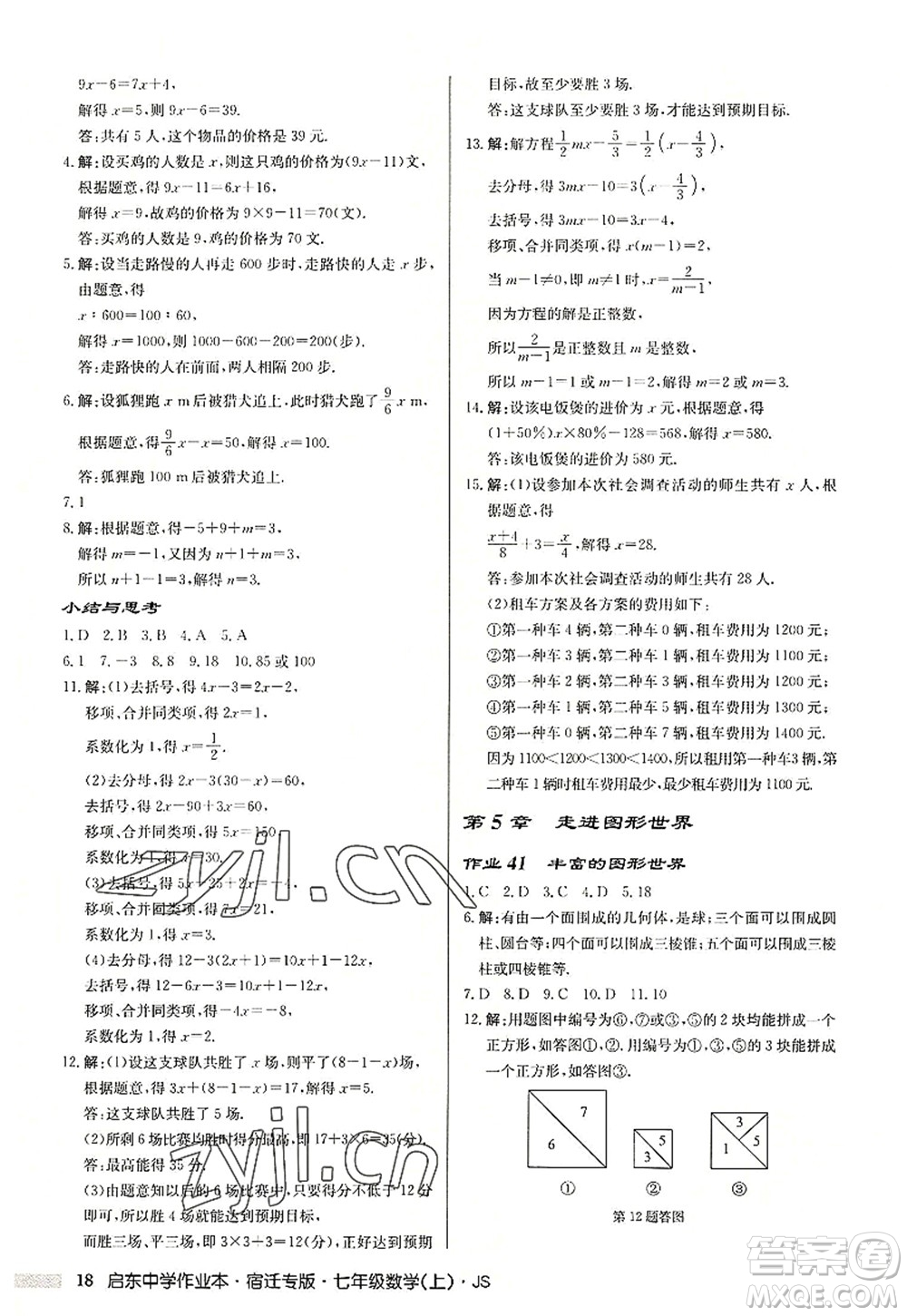 龍門書局2022啟東中學(xué)作業(yè)本七年級(jí)數(shù)學(xué)上冊(cè)JS江蘇版宿遷專版答案