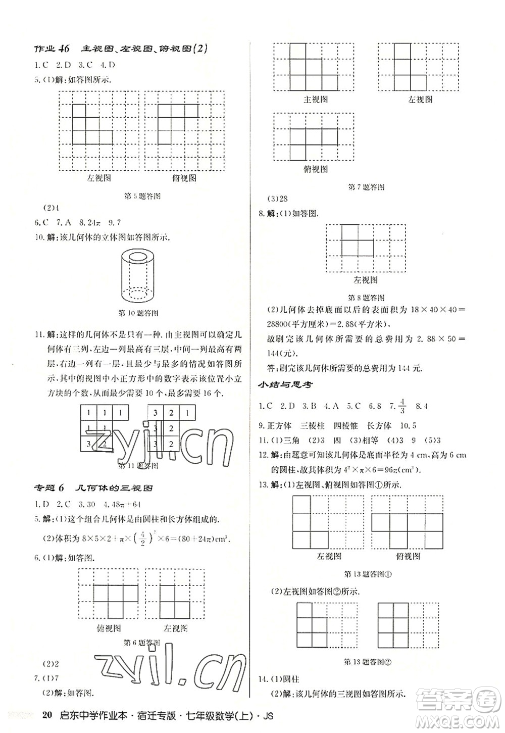龍門書局2022啟東中學(xué)作業(yè)本七年級(jí)數(shù)學(xué)上冊(cè)JS江蘇版宿遷專版答案