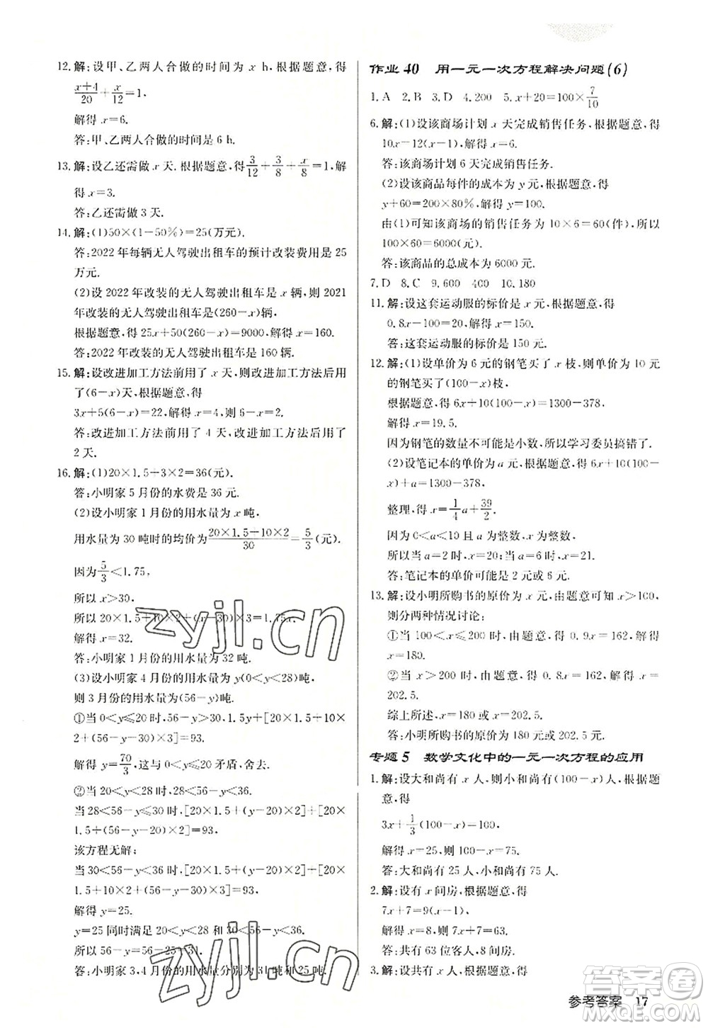 龍門書局2022啟東中學(xué)作業(yè)本七年級(jí)數(shù)學(xué)上冊(cè)JS江蘇版宿遷專版答案