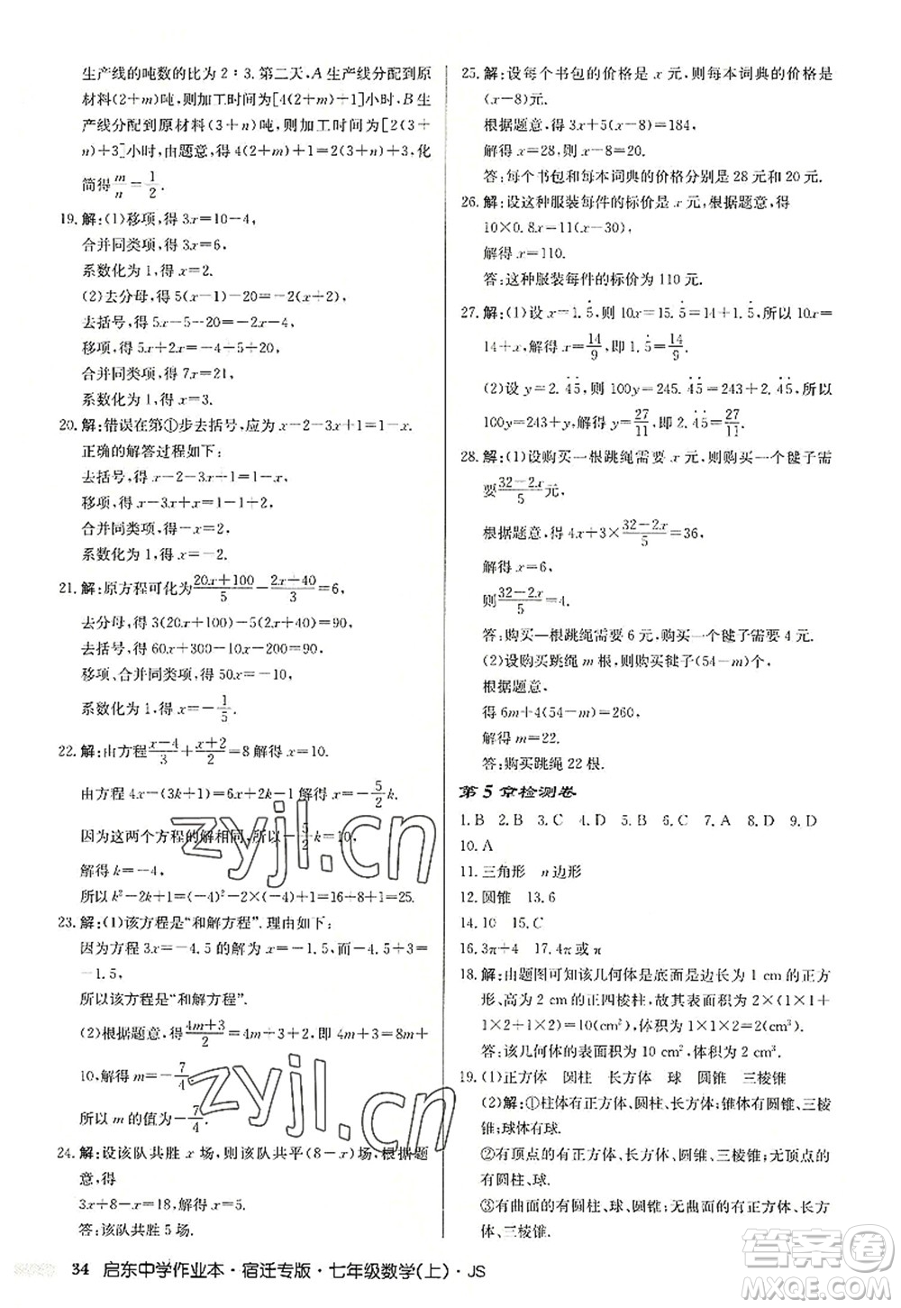 龍門書局2022啟東中學(xué)作業(yè)本七年級(jí)數(shù)學(xué)上冊(cè)JS江蘇版宿遷專版答案