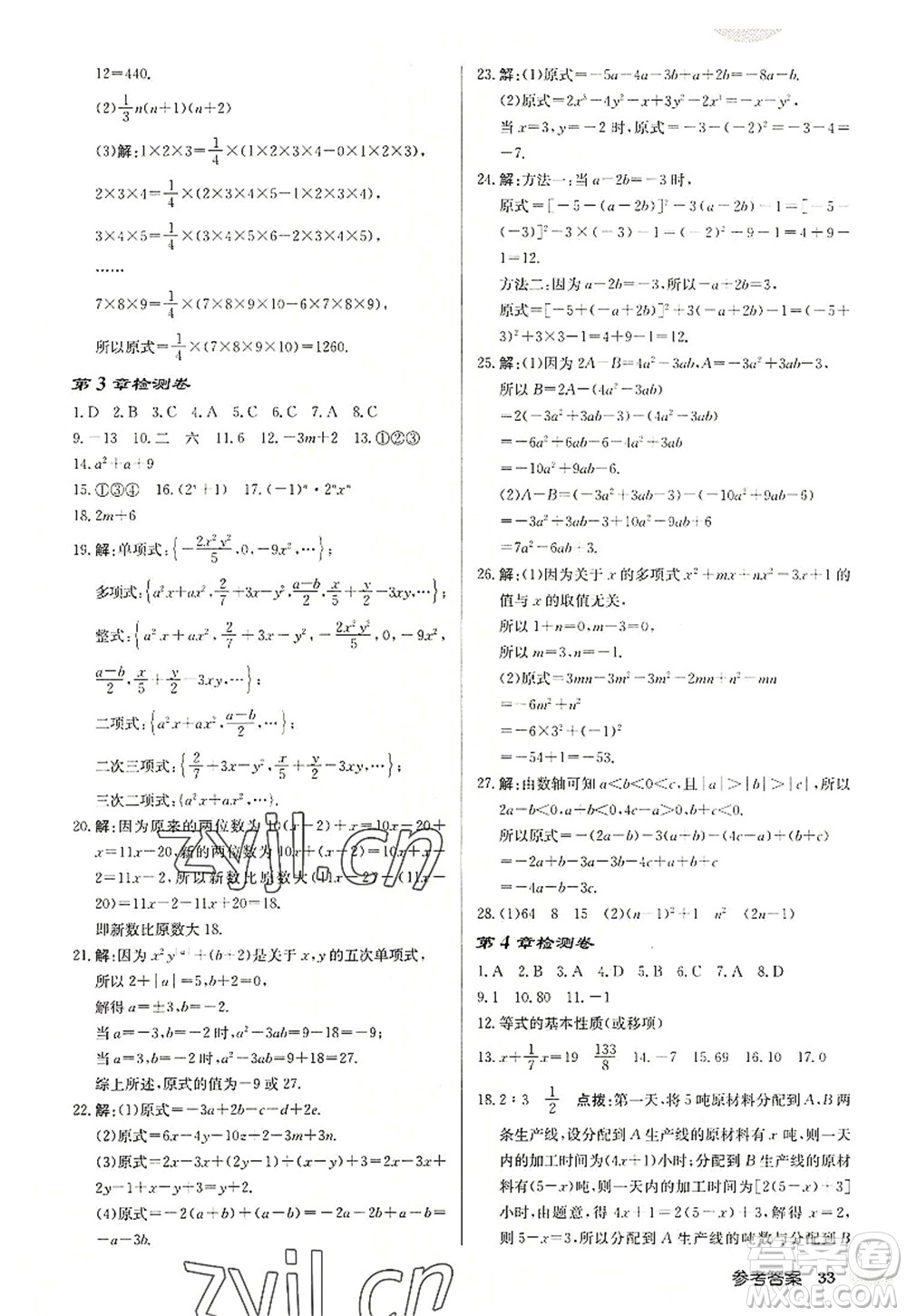 龍門書局2022啟東中學(xué)作業(yè)本七年級(jí)數(shù)學(xué)上冊(cè)JS江蘇版宿遷專版答案