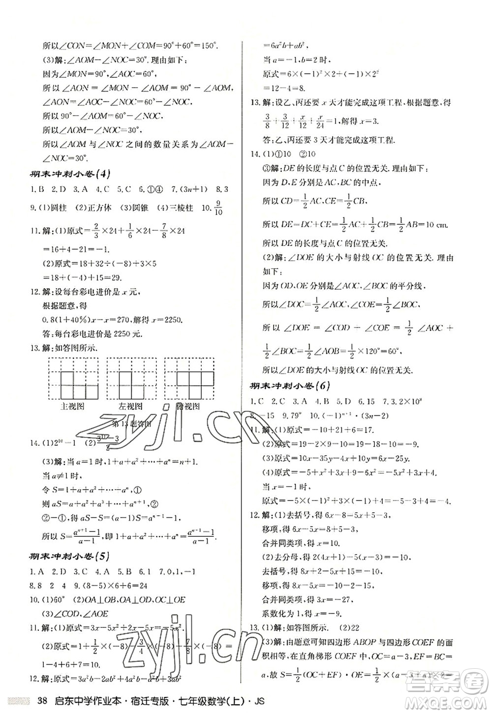 龍門書局2022啟東中學(xué)作業(yè)本七年級(jí)數(shù)學(xué)上冊(cè)JS江蘇版宿遷專版答案