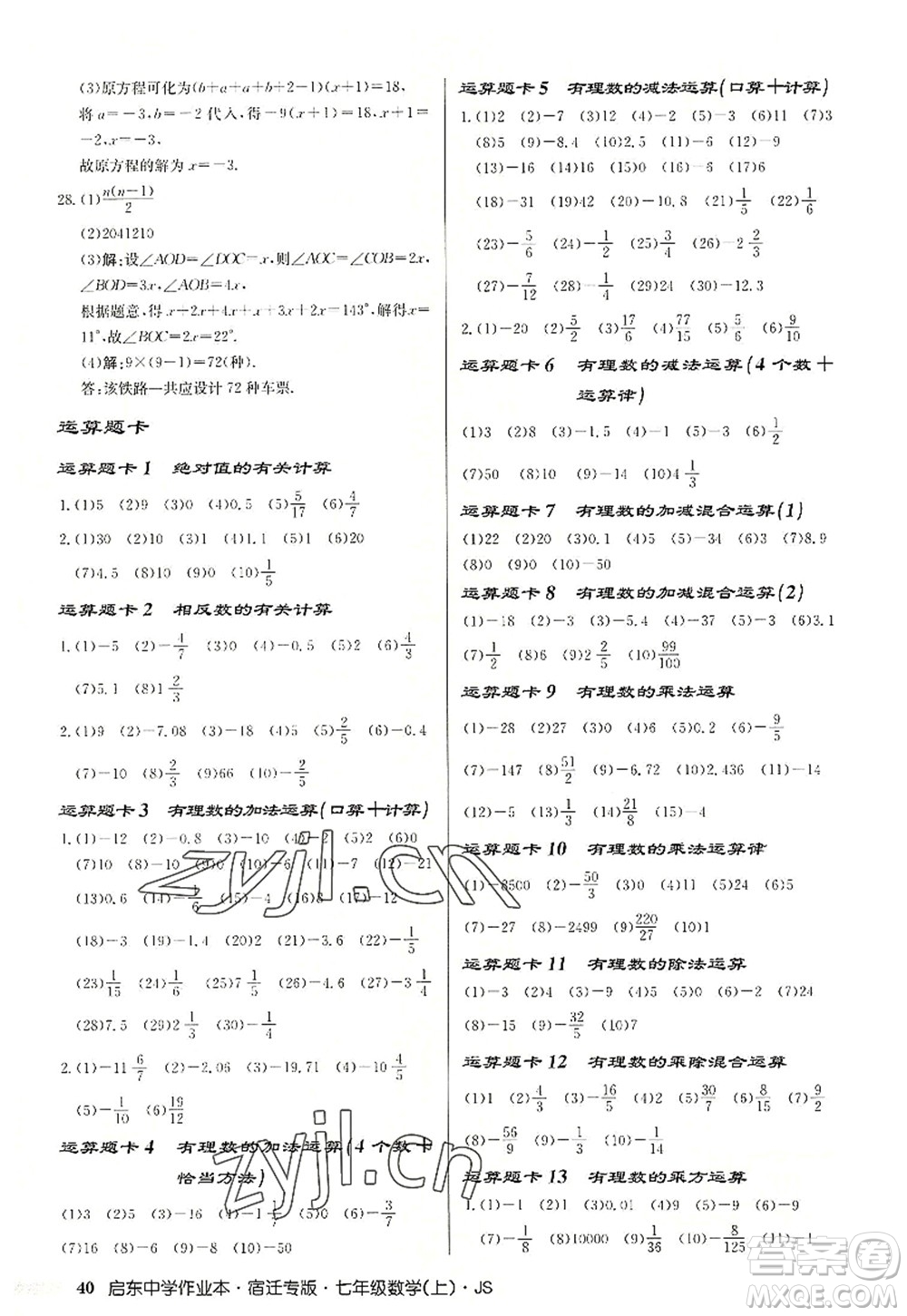 龍門書局2022啟東中學(xué)作業(yè)本七年級(jí)數(shù)學(xué)上冊(cè)JS江蘇版宿遷專版答案
