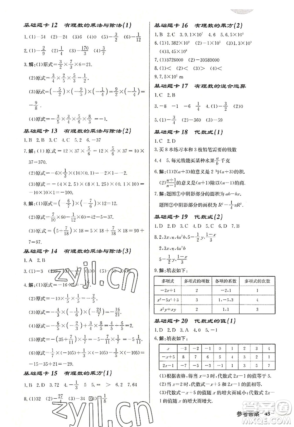 龍門書局2022啟東中學(xué)作業(yè)本七年級(jí)數(shù)學(xué)上冊(cè)JS江蘇版宿遷專版答案