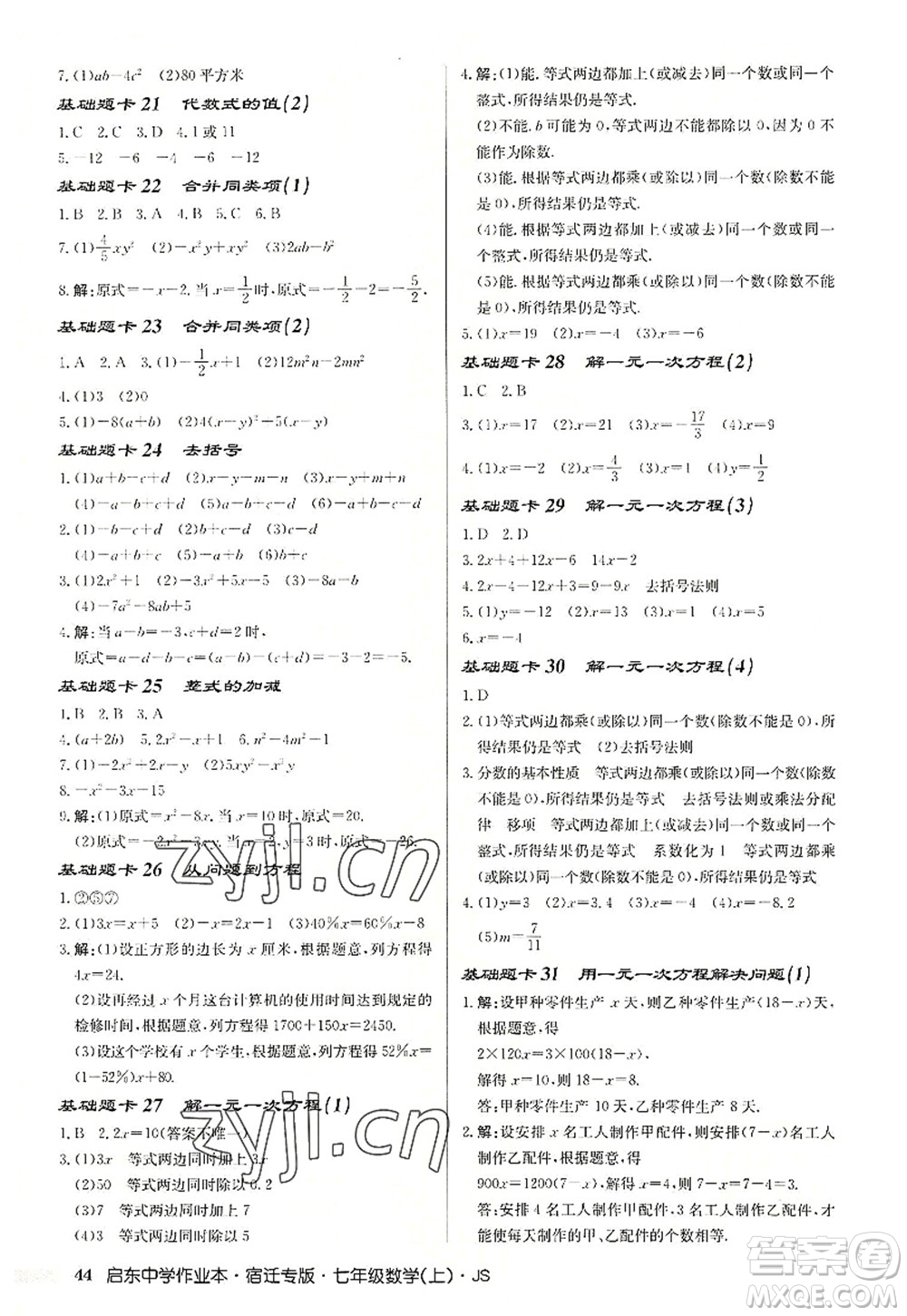 龍門書局2022啟東中學(xué)作業(yè)本七年級(jí)數(shù)學(xué)上冊(cè)JS江蘇版宿遷專版答案