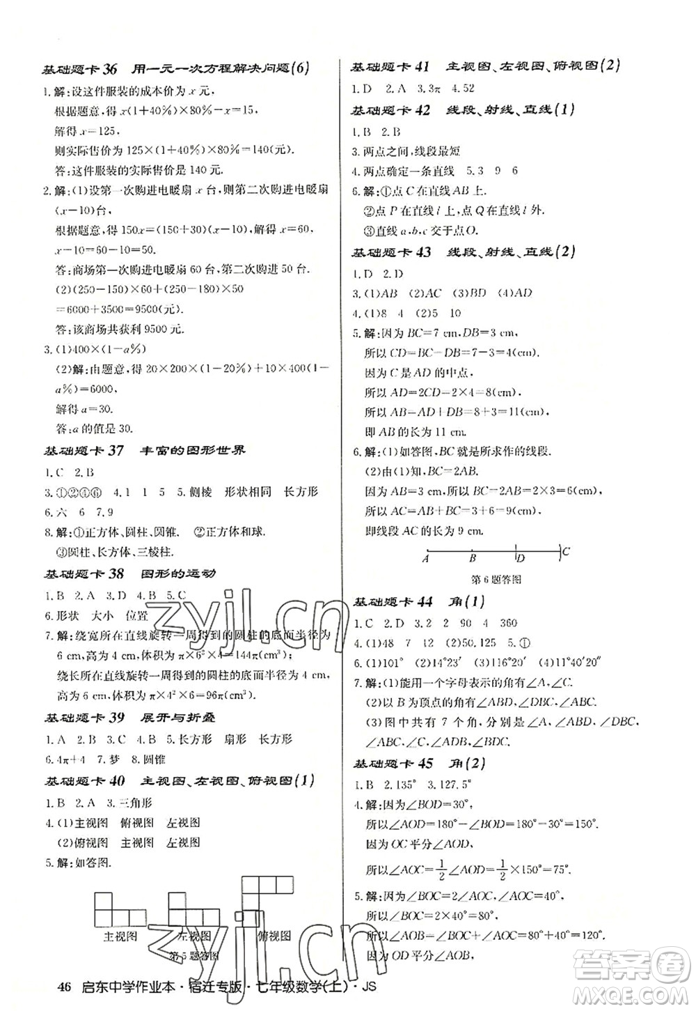 龍門書局2022啟東中學(xué)作業(yè)本七年級(jí)數(shù)學(xué)上冊(cè)JS江蘇版宿遷專版答案