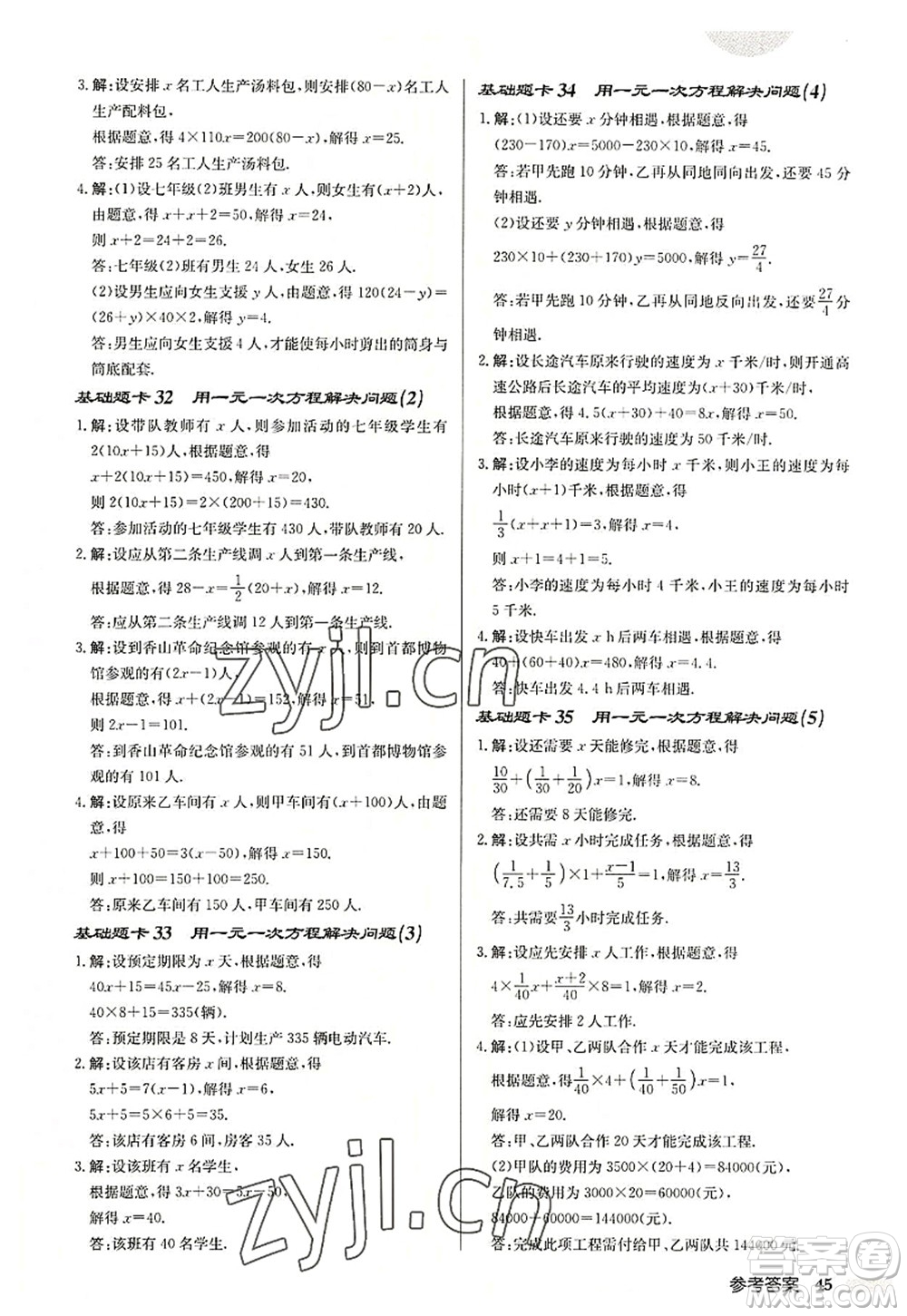 龍門書局2022啟東中學(xué)作業(yè)本七年級(jí)數(shù)學(xué)上冊(cè)JS江蘇版宿遷專版答案