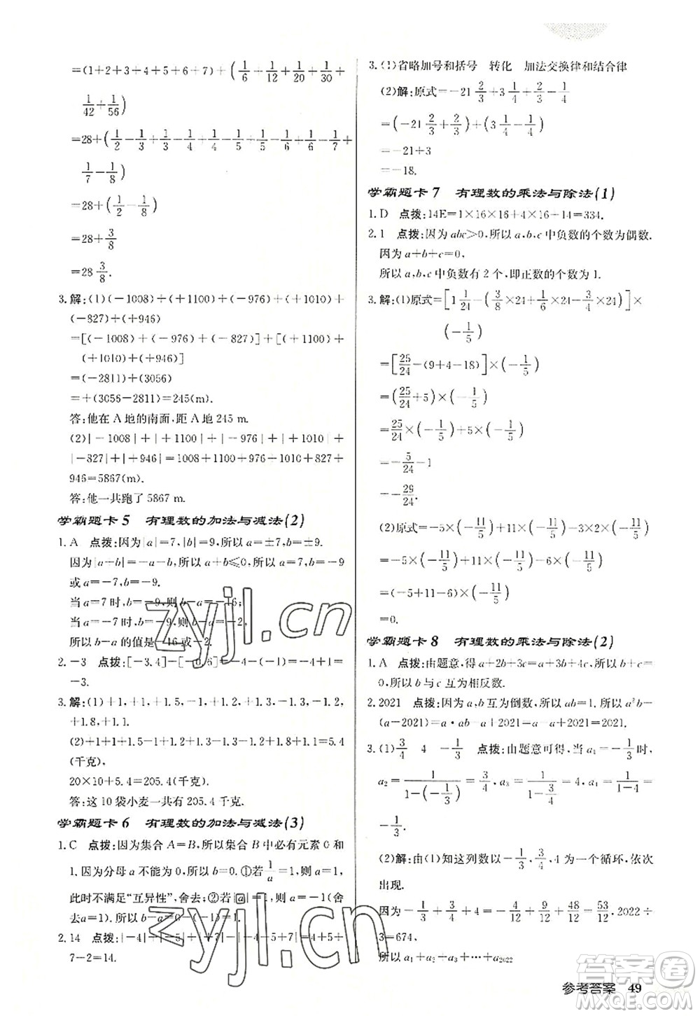 龍門書局2022啟東中學(xué)作業(yè)本七年級(jí)數(shù)學(xué)上冊(cè)JS江蘇版宿遷專版答案