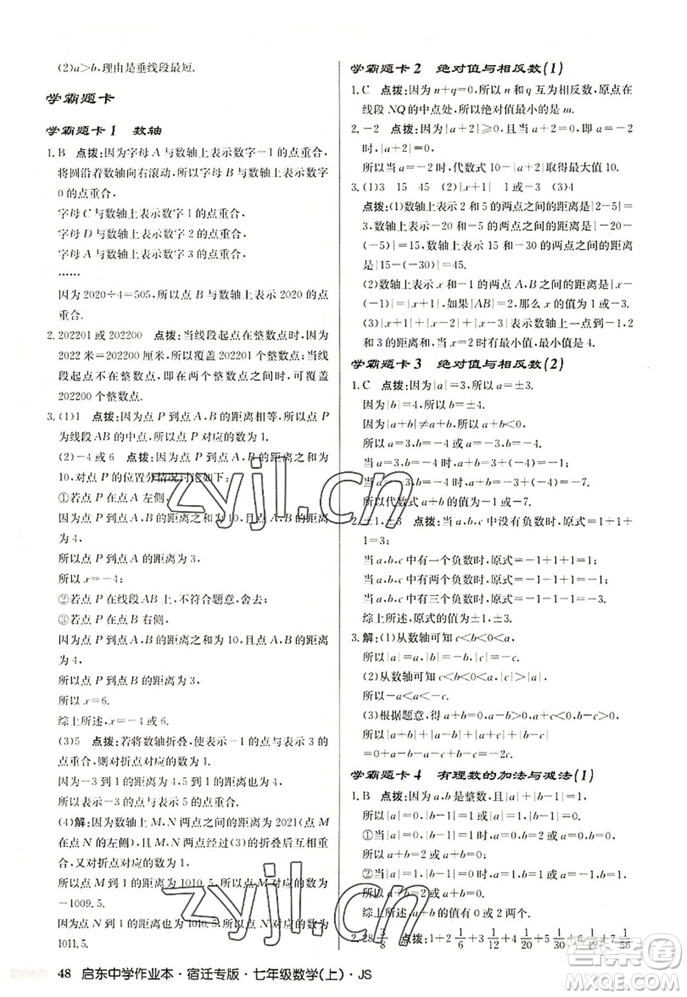 龍門書局2022啟東中學(xué)作業(yè)本七年級(jí)數(shù)學(xué)上冊(cè)JS江蘇版宿遷專版答案