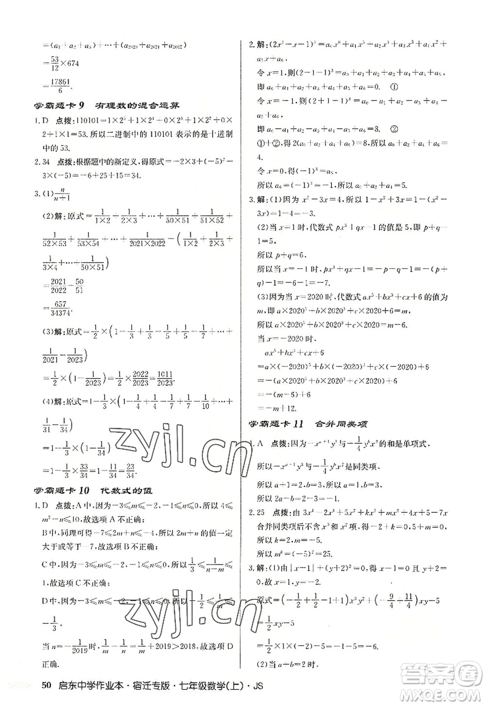 龍門書局2022啟東中學(xué)作業(yè)本七年級(jí)數(shù)學(xué)上冊(cè)JS江蘇版宿遷專版答案