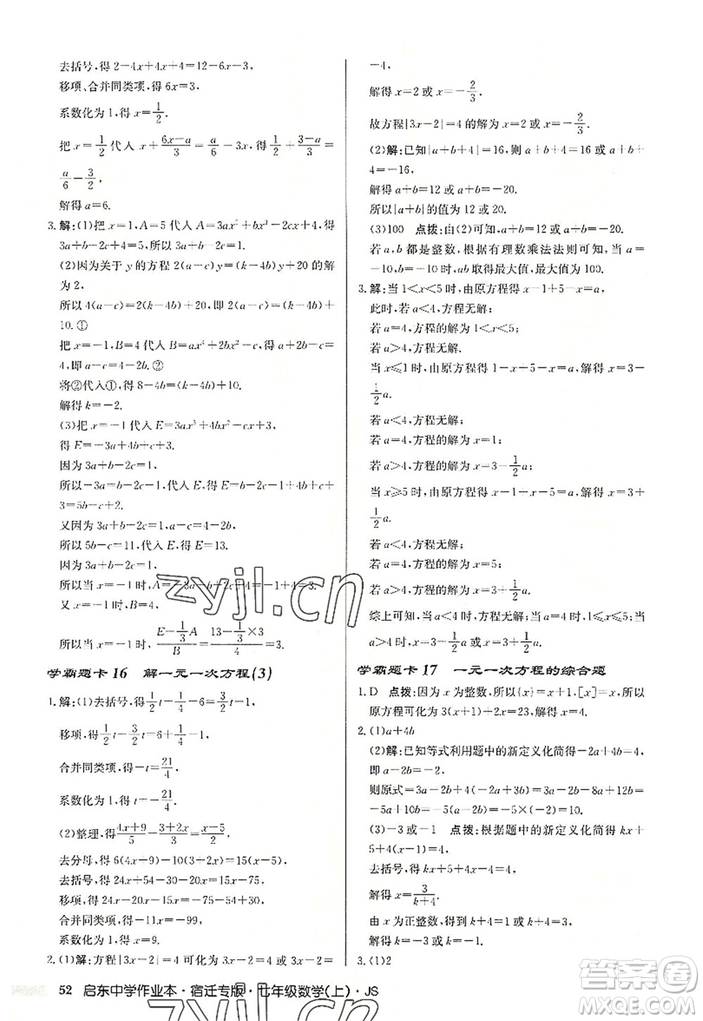 龍門書局2022啟東中學(xué)作業(yè)本七年級(jí)數(shù)學(xué)上冊(cè)JS江蘇版宿遷專版答案
