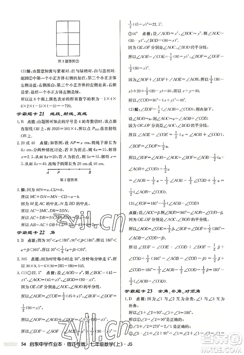 龍門書局2022啟東中學(xué)作業(yè)本七年級(jí)數(shù)學(xué)上冊(cè)JS江蘇版宿遷專版答案