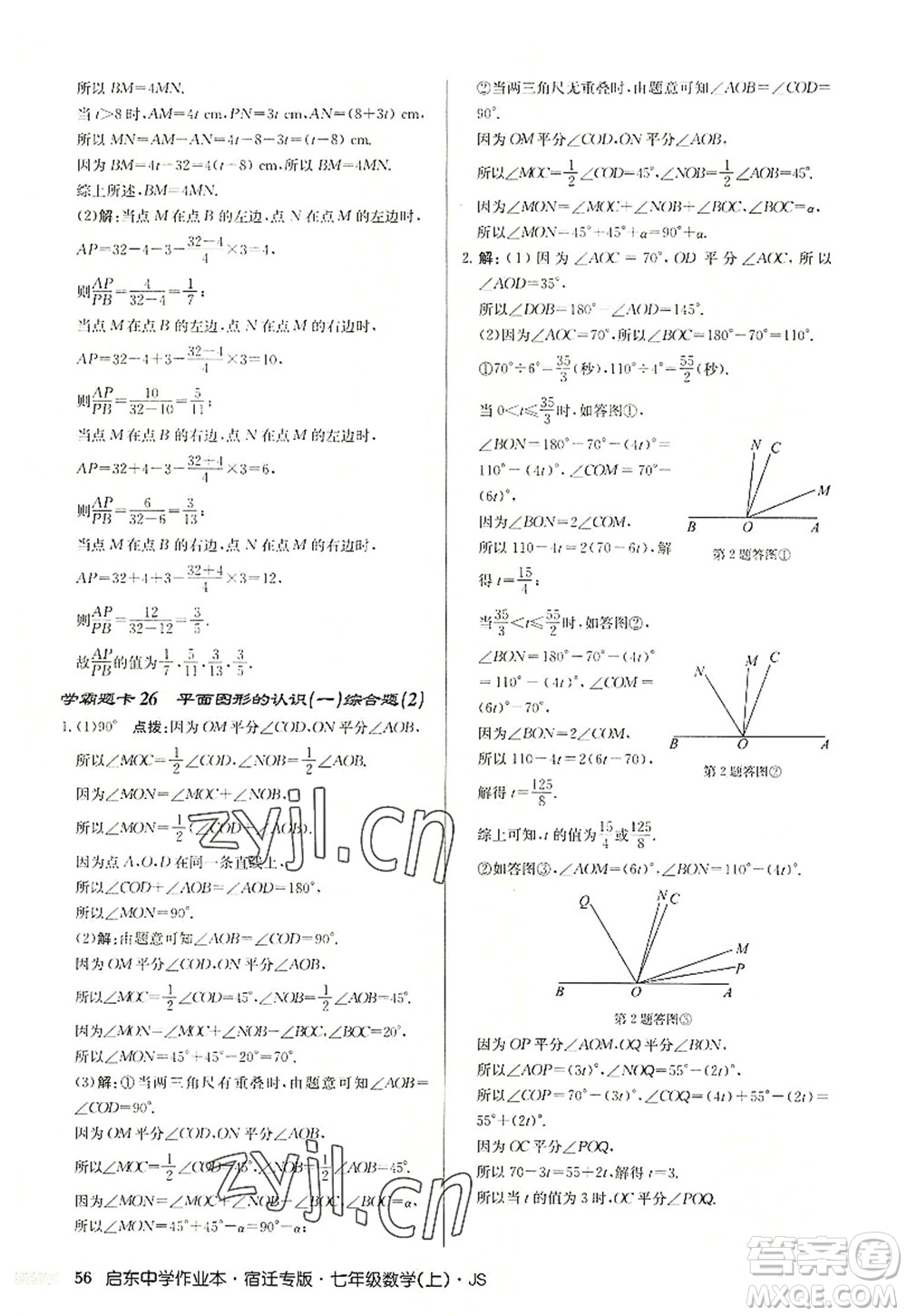 龍門書局2022啟東中學(xué)作業(yè)本七年級(jí)數(shù)學(xué)上冊(cè)JS江蘇版宿遷專版答案