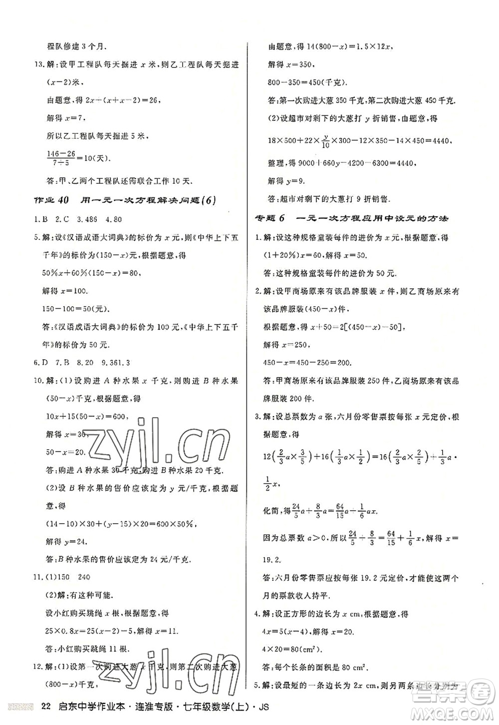 龍門書局2022啟東中學(xué)作業(yè)本七年級(jí)數(shù)學(xué)上冊(cè)JS江蘇版連淮專版答案