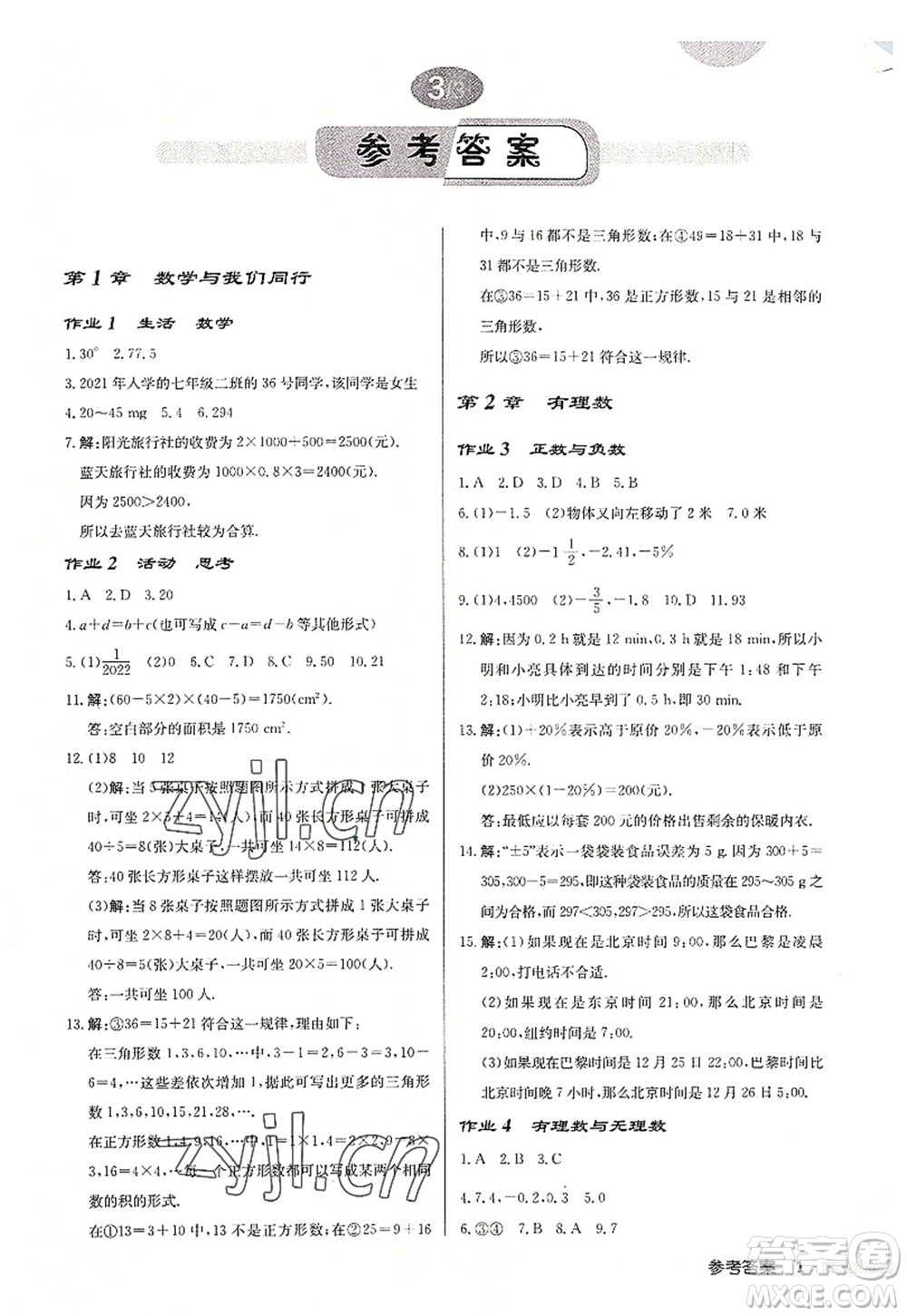 龍門書局2022啟東中學作業(yè)本七年級數學上冊JS江蘇版鹽城專版答案