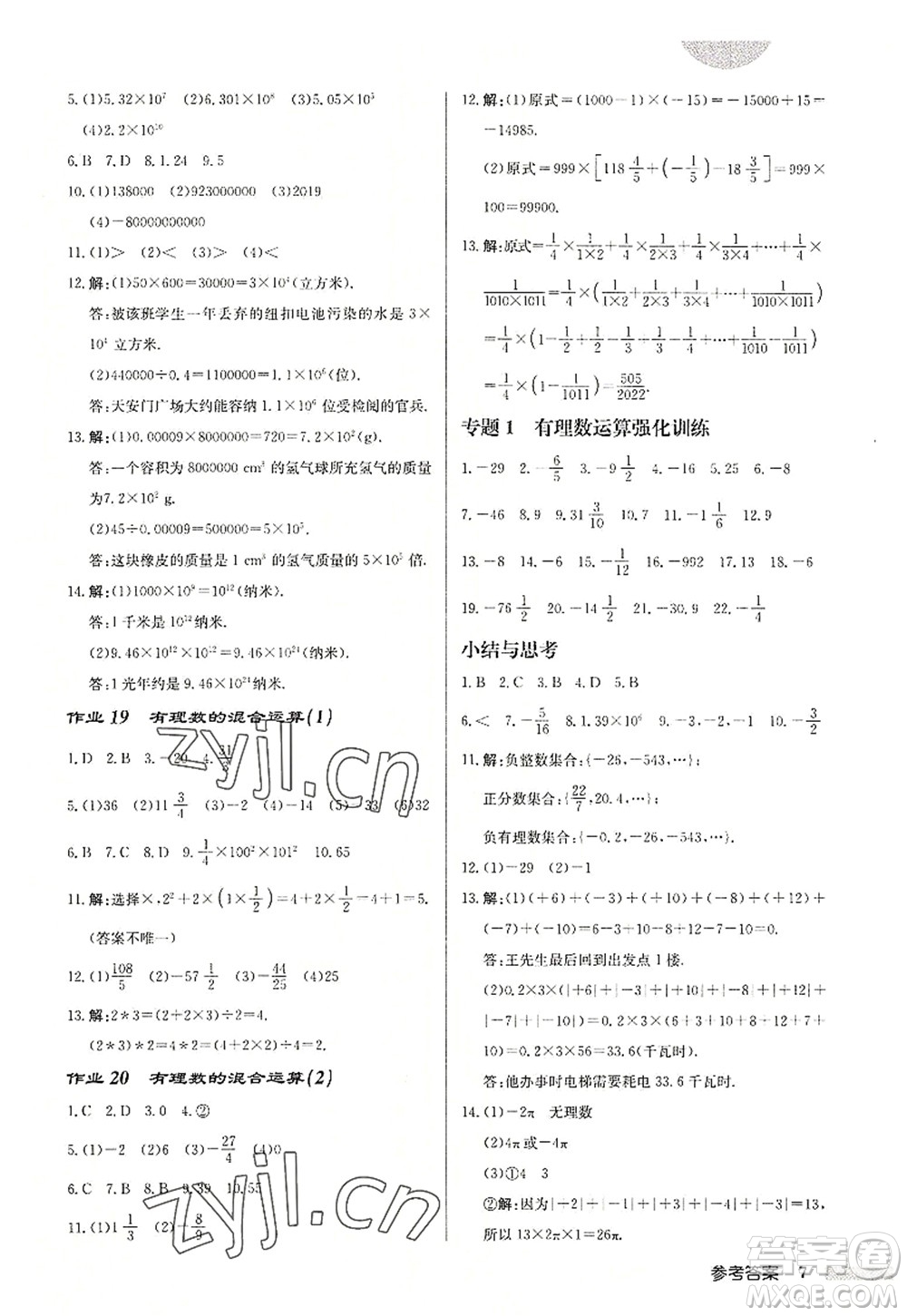 龍門書局2022啟東中學作業(yè)本七年級數學上冊JS江蘇版鹽城專版答案