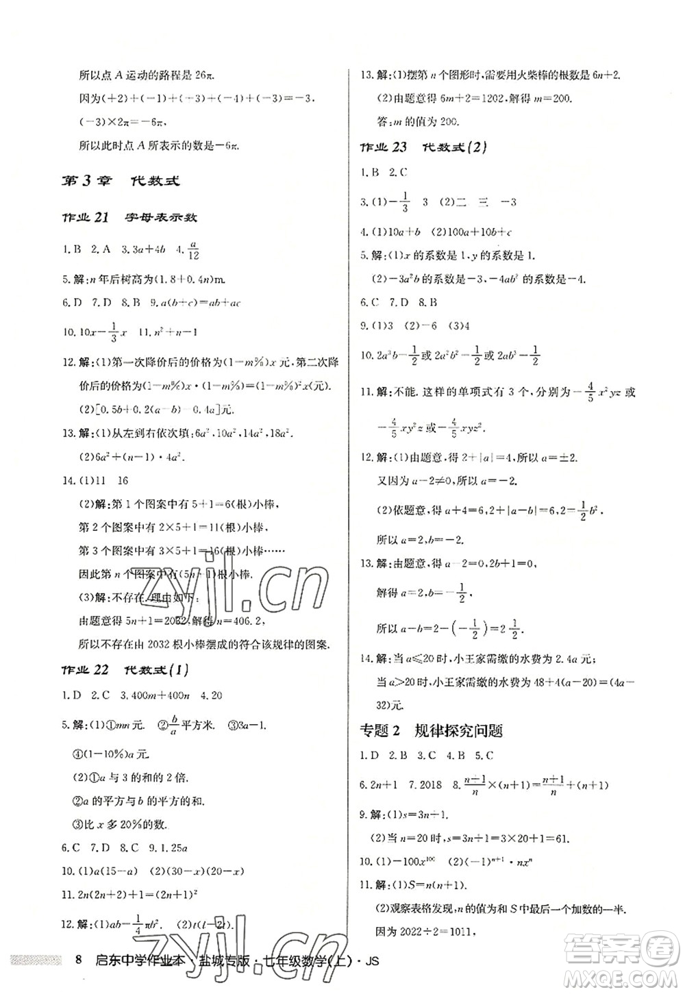 龍門書局2022啟東中學作業(yè)本七年級數學上冊JS江蘇版鹽城專版答案