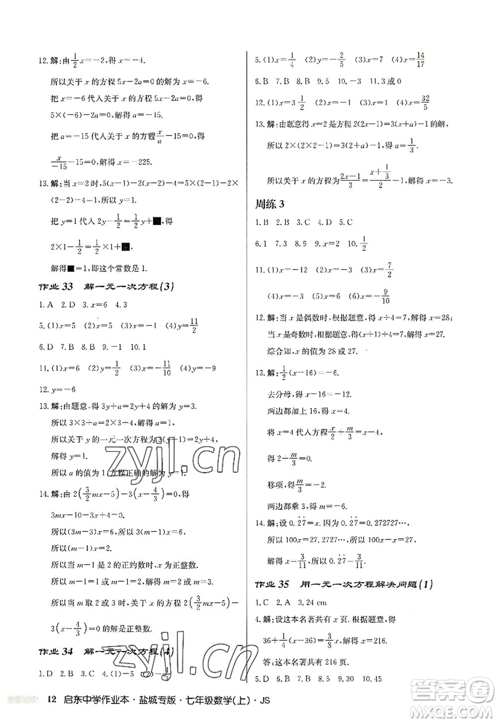 龍門書局2022啟東中學作業(yè)本七年級數學上冊JS江蘇版鹽城專版答案