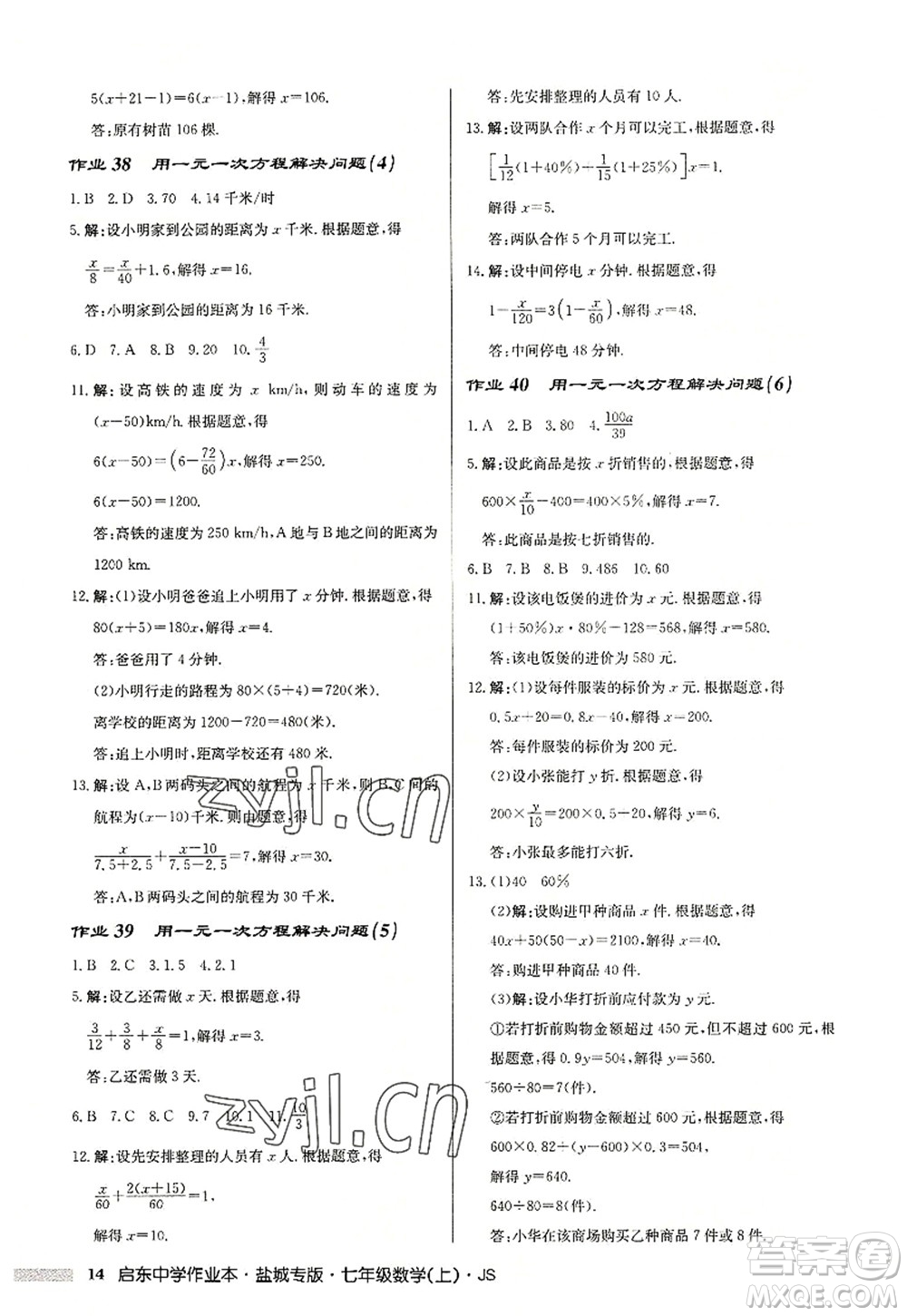 龍門書局2022啟東中學作業(yè)本七年級數學上冊JS江蘇版鹽城專版答案