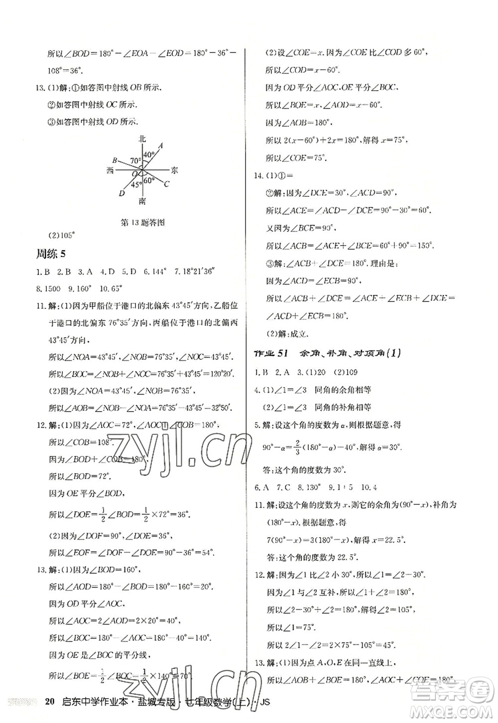 龍門書局2022啟東中學作業(yè)本七年級數學上冊JS江蘇版鹽城專版答案