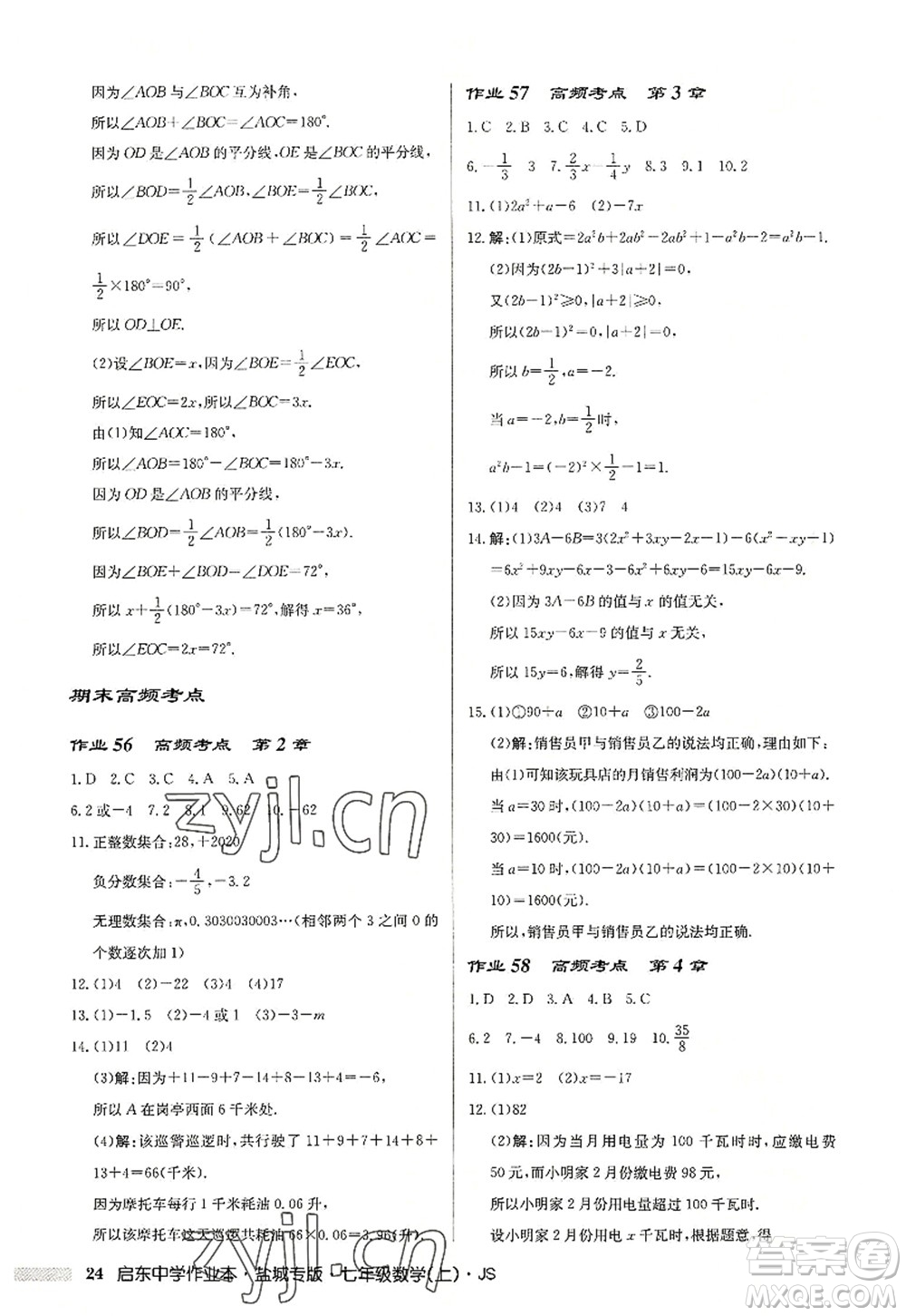 龍門書局2022啟東中學作業(yè)本七年級數學上冊JS江蘇版鹽城專版答案