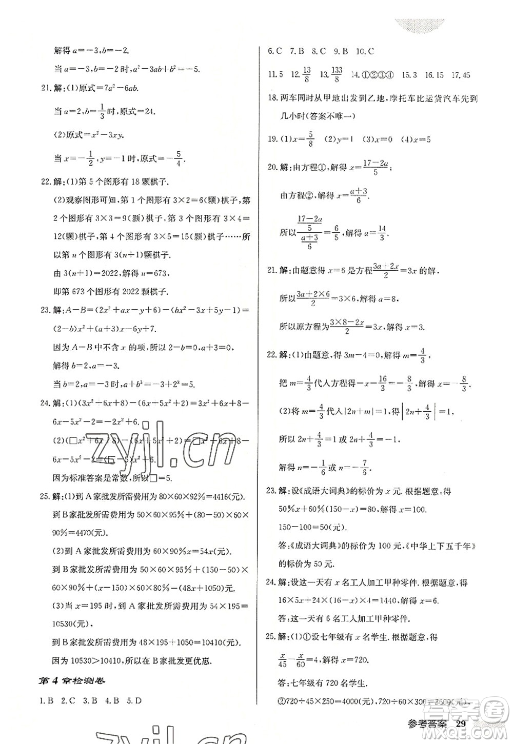 龍門書局2022啟東中學作業(yè)本七年級數學上冊JS江蘇版鹽城專版答案