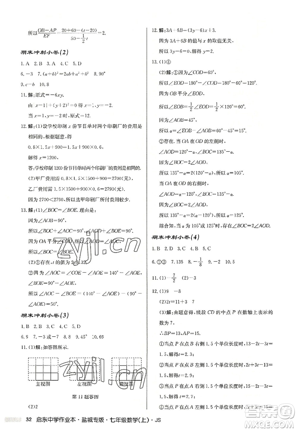 龍門書局2022啟東中學作業(yè)本七年級數學上冊JS江蘇版鹽城專版答案