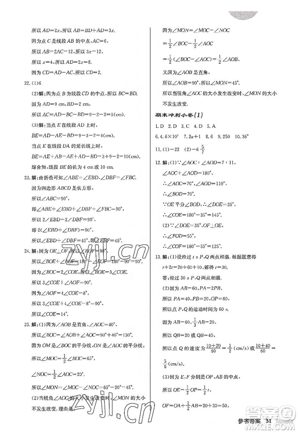 龍門書局2022啟東中學作業(yè)本七年級數學上冊JS江蘇版鹽城專版答案