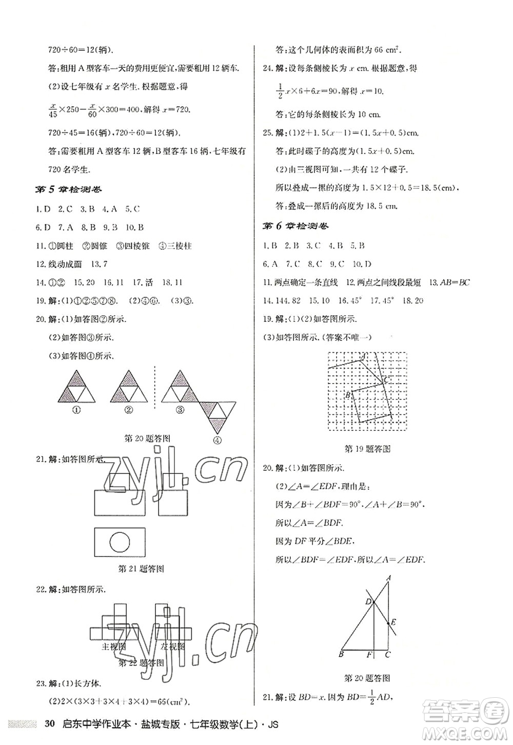 龍門書局2022啟東中學作業(yè)本七年級數學上冊JS江蘇版鹽城專版答案