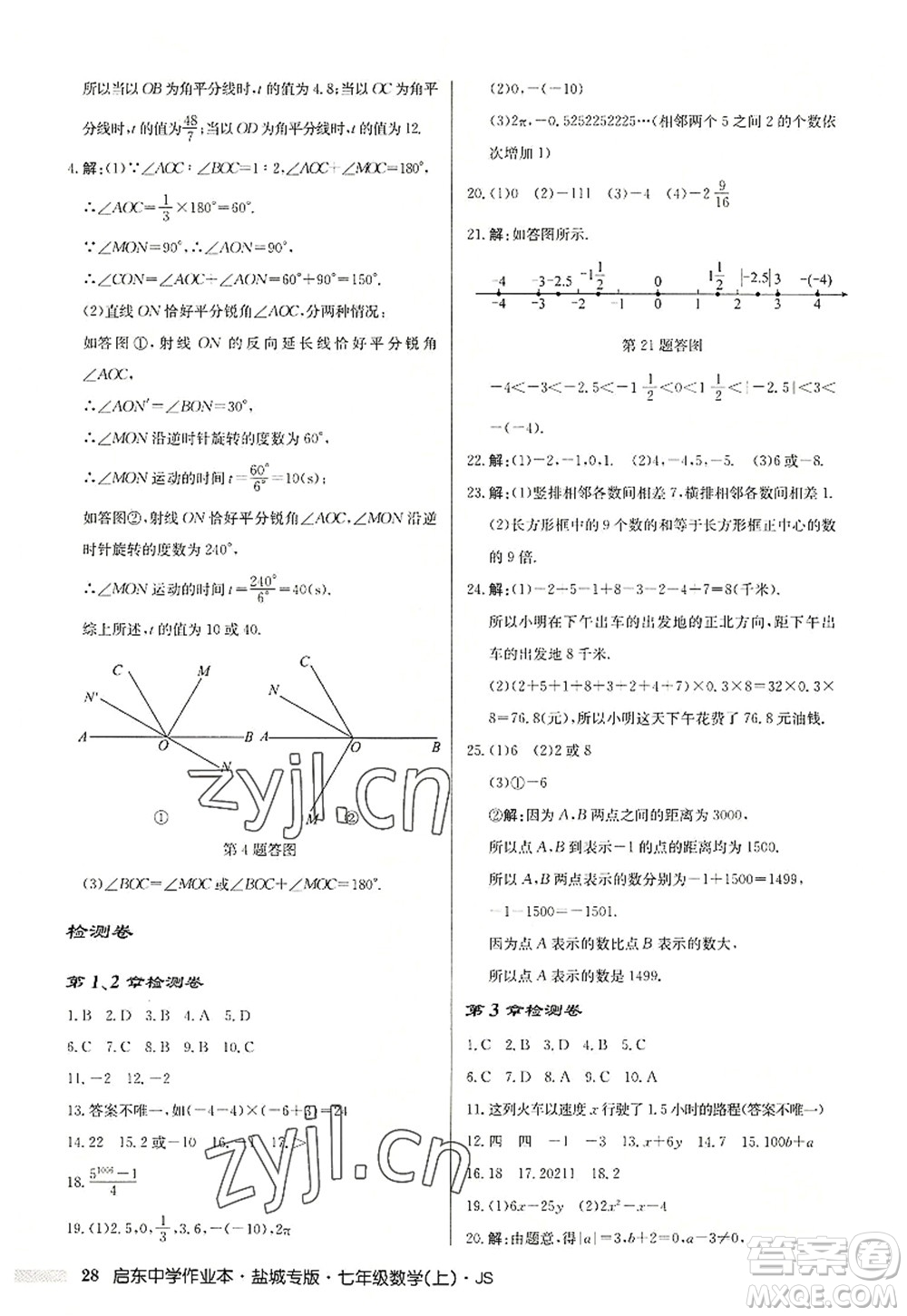 龍門書局2022啟東中學作業(yè)本七年級數學上冊JS江蘇版鹽城專版答案