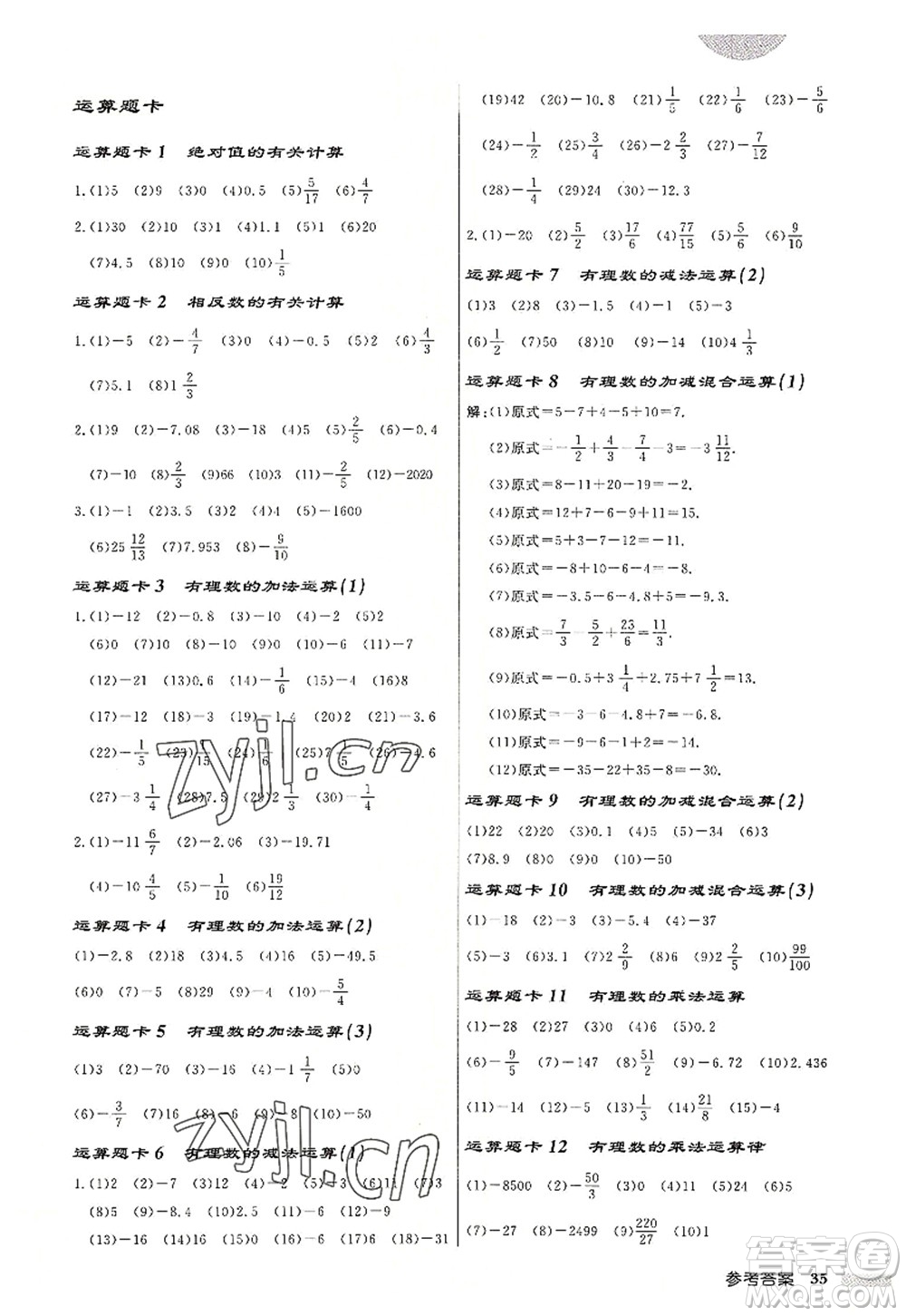 龍門書局2022啟東中學作業(yè)本七年級數學上冊JS江蘇版鹽城專版答案