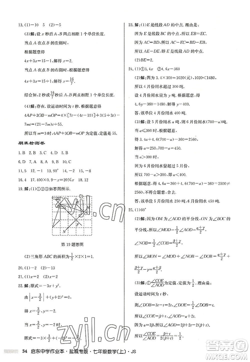 龍門書局2022啟東中學作業(yè)本七年級數學上冊JS江蘇版鹽城專版答案