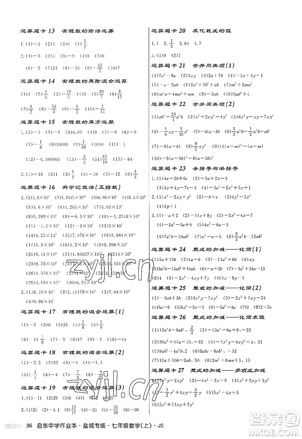 龍門書局2022啟東中學作業(yè)本七年級數學上冊JS江蘇版鹽城專版答案