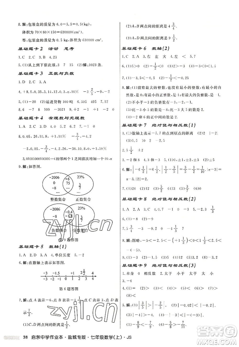 龍門書局2022啟東中學作業(yè)本七年級數學上冊JS江蘇版鹽城專版答案