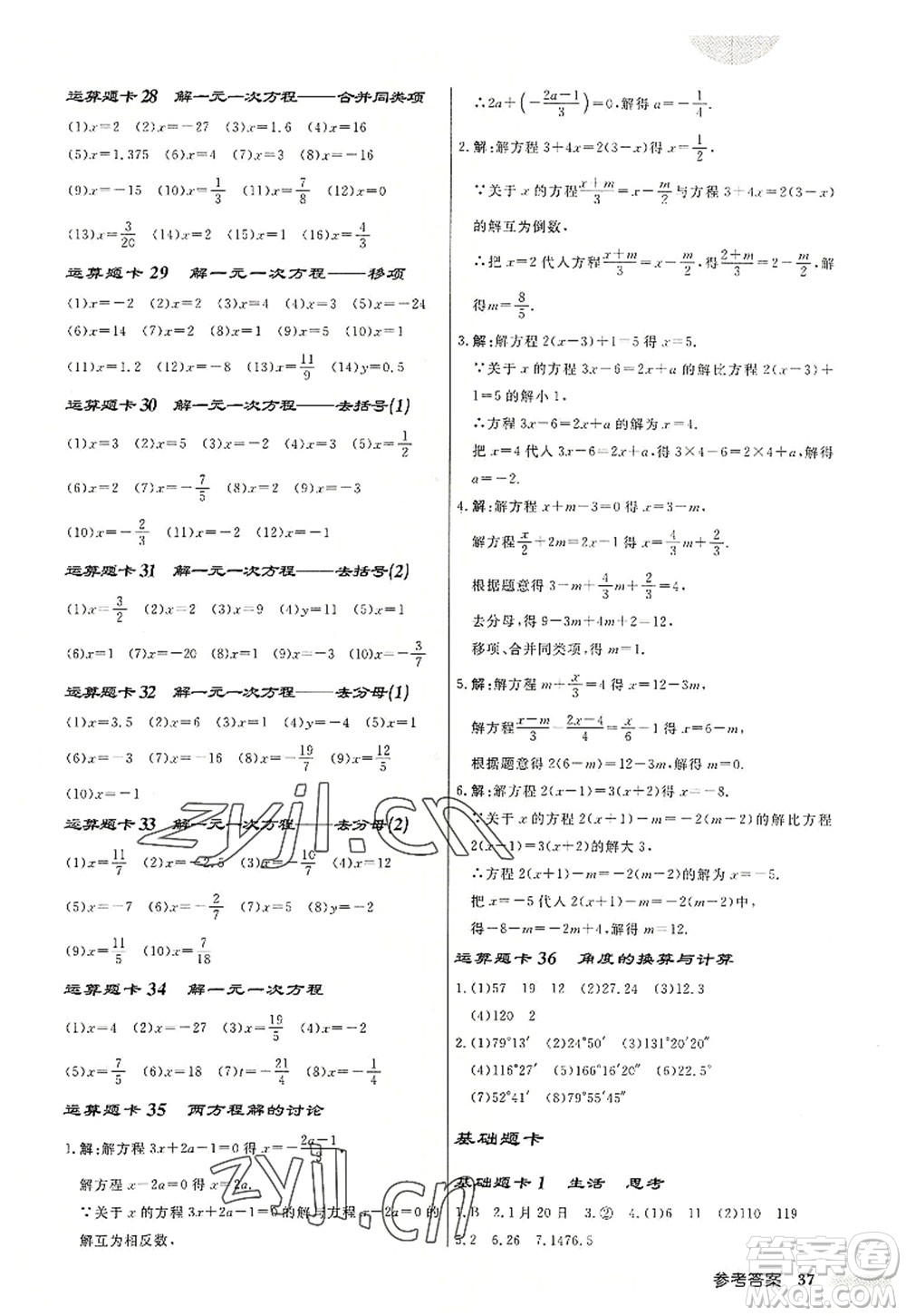 龍門書局2022啟東中學作業(yè)本七年級數學上冊JS江蘇版鹽城專版答案
