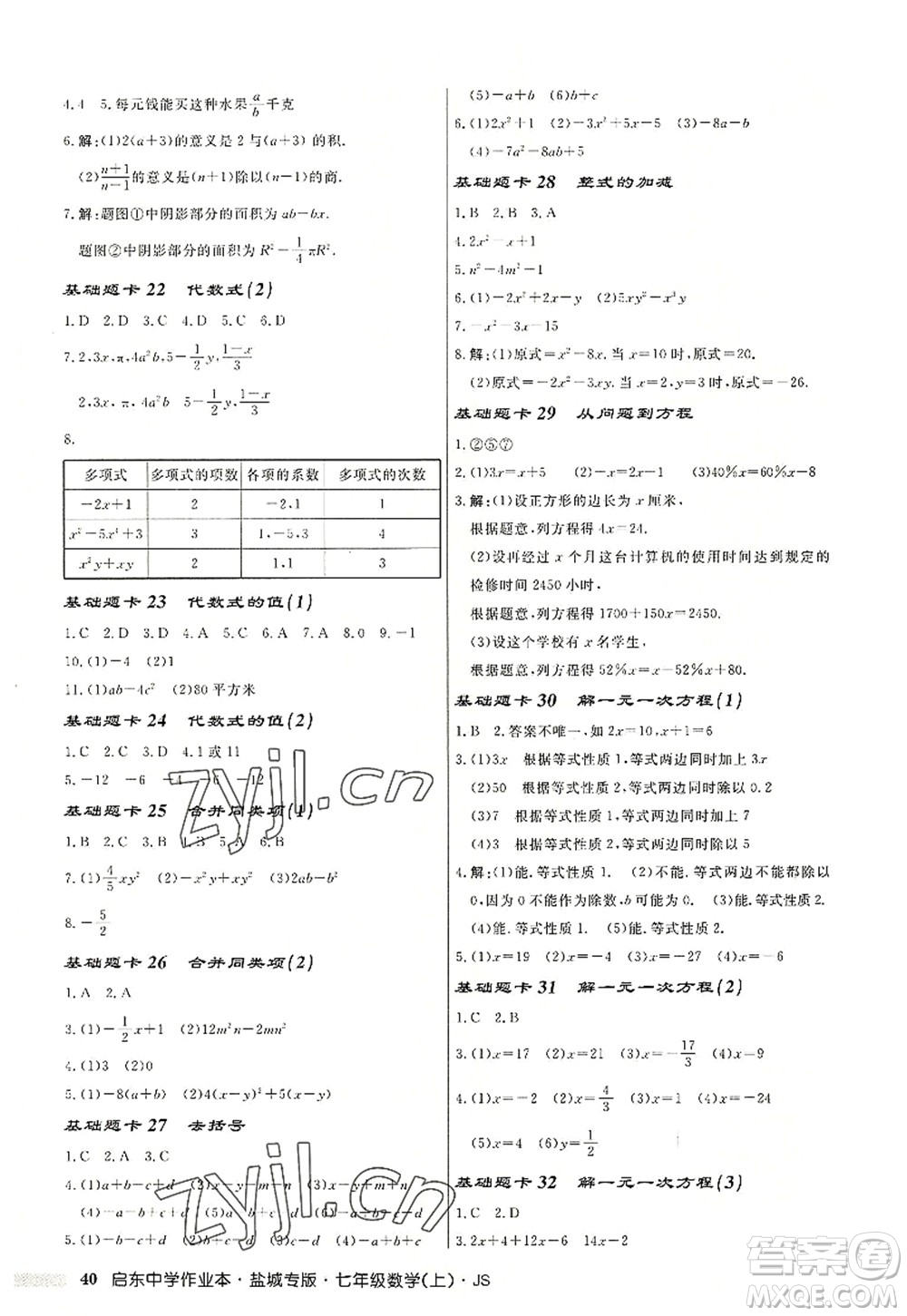 龍門書局2022啟東中學作業(yè)本七年級數學上冊JS江蘇版鹽城專版答案