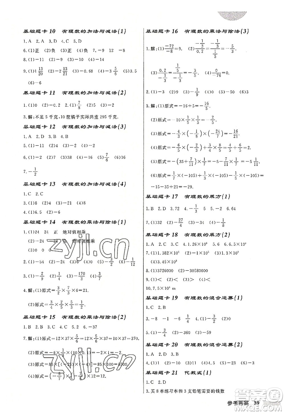 龍門書局2022啟東中學作業(yè)本七年級數學上冊JS江蘇版鹽城專版答案