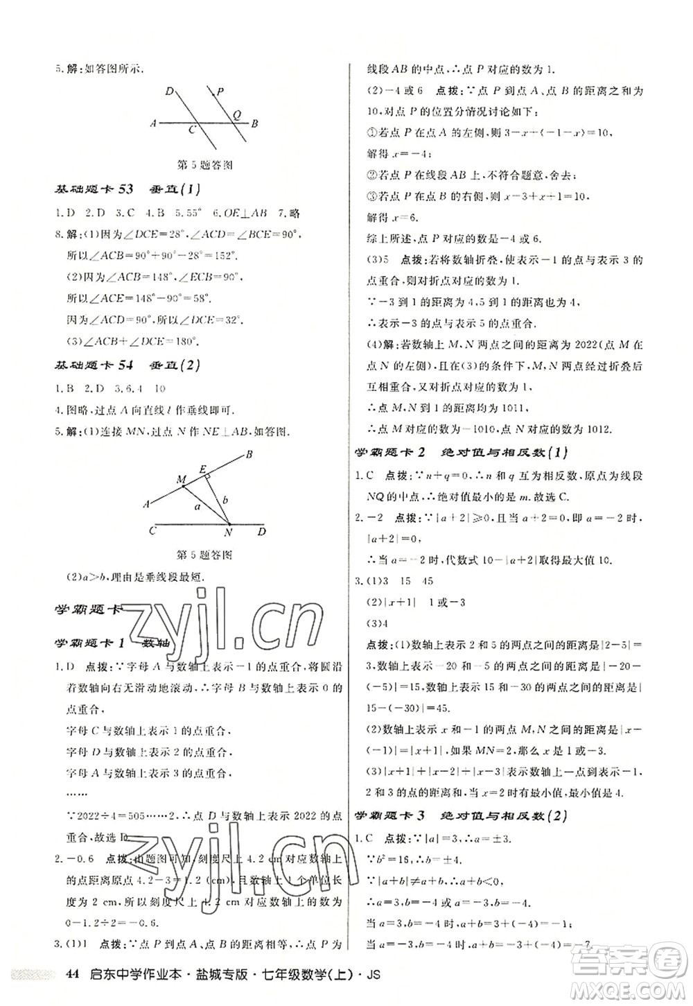 龍門書局2022啟東中學作業(yè)本七年級數學上冊JS江蘇版鹽城專版答案