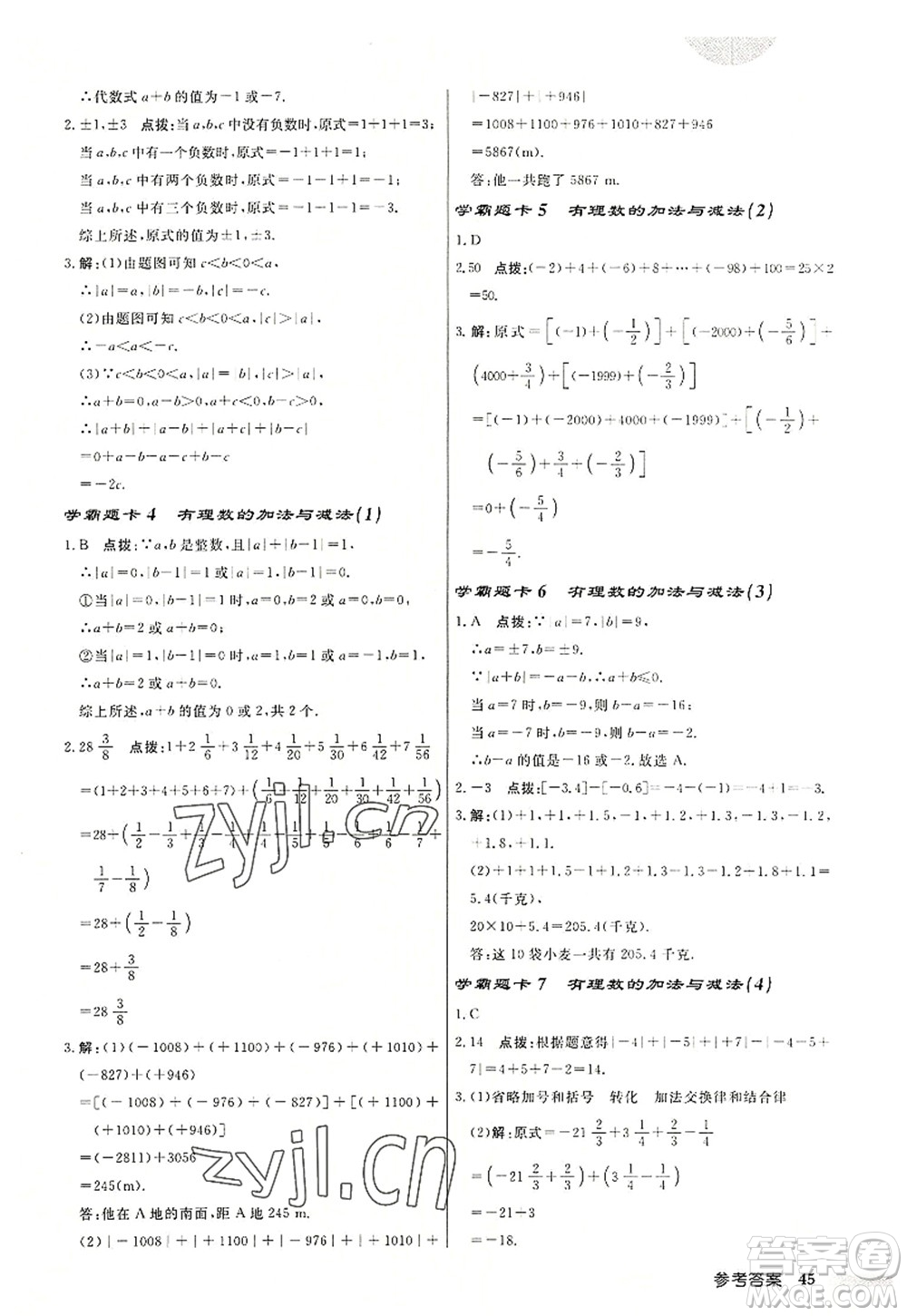 龍門書局2022啟東中學作業(yè)本七年級數學上冊JS江蘇版鹽城專版答案