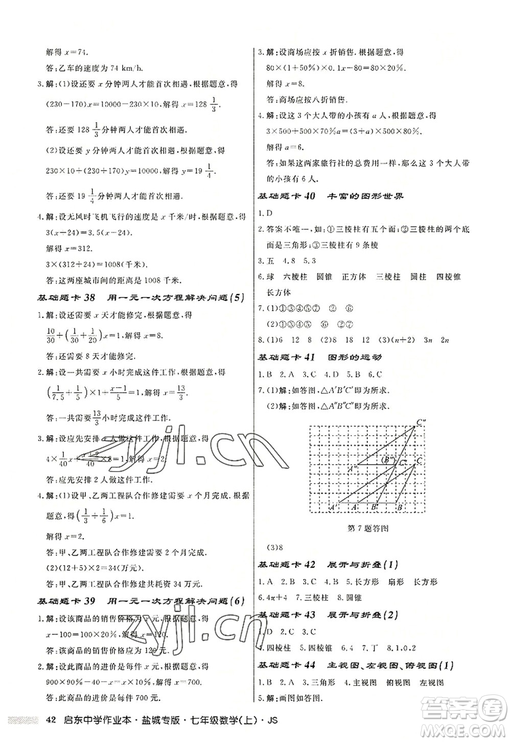 龍門書局2022啟東中學作業(yè)本七年級數學上冊JS江蘇版鹽城專版答案