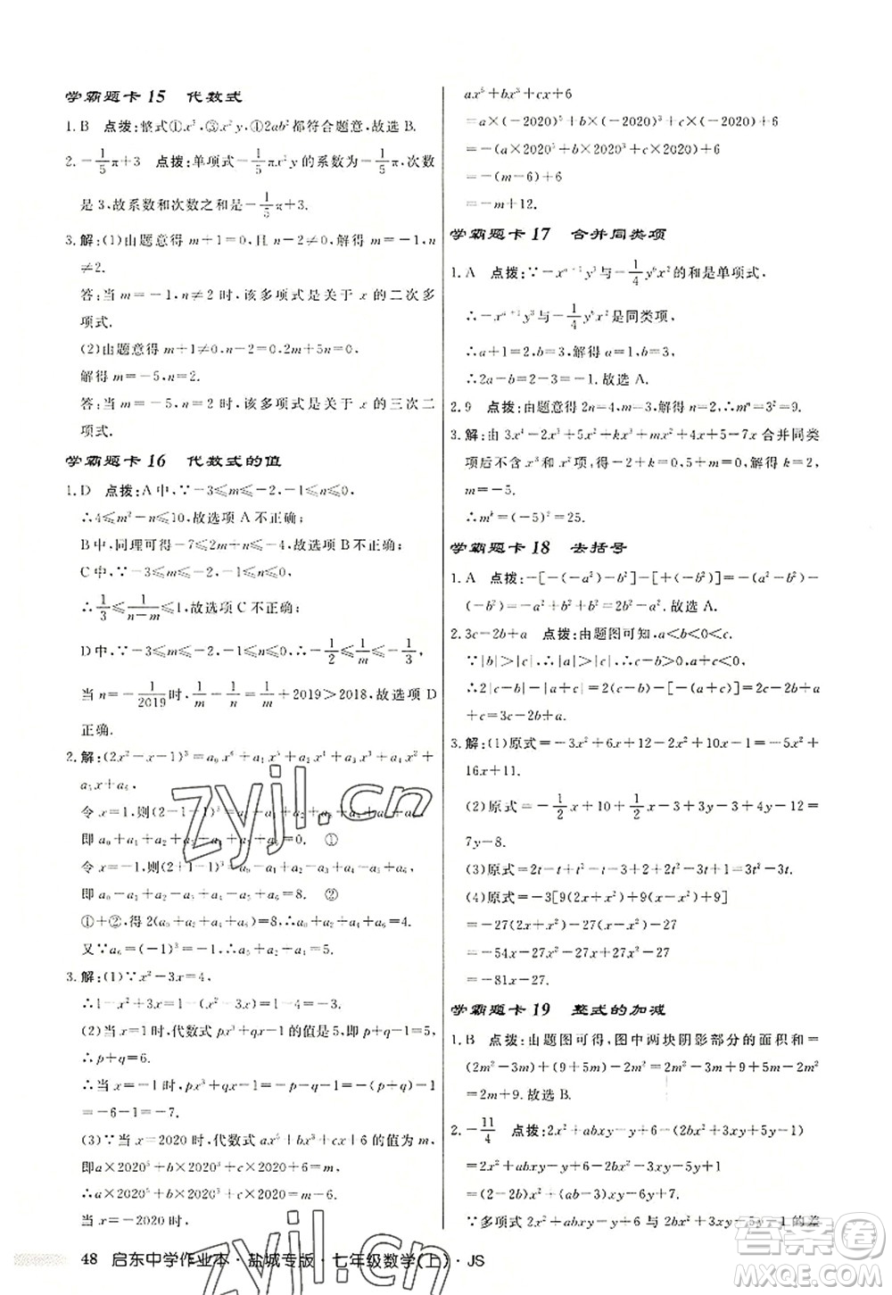 龍門書局2022啟東中學作業(yè)本七年級數學上冊JS江蘇版鹽城專版答案