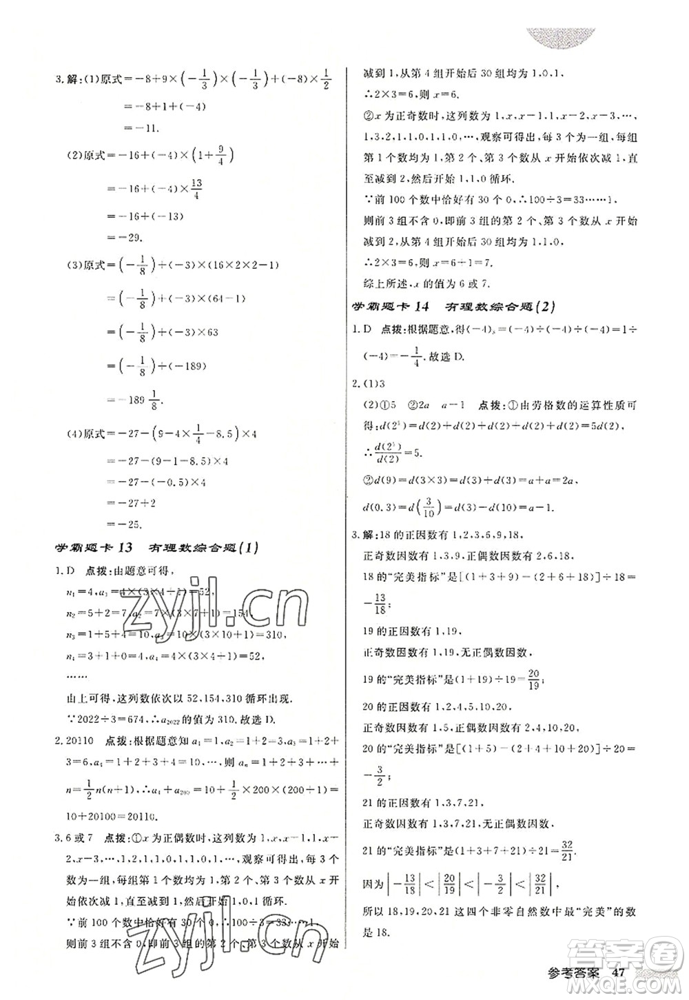 龍門書局2022啟東中學作業(yè)本七年級數學上冊JS江蘇版鹽城專版答案