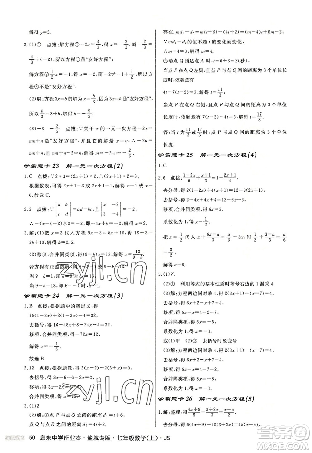 龍門書局2022啟東中學作業(yè)本七年級數學上冊JS江蘇版鹽城專版答案