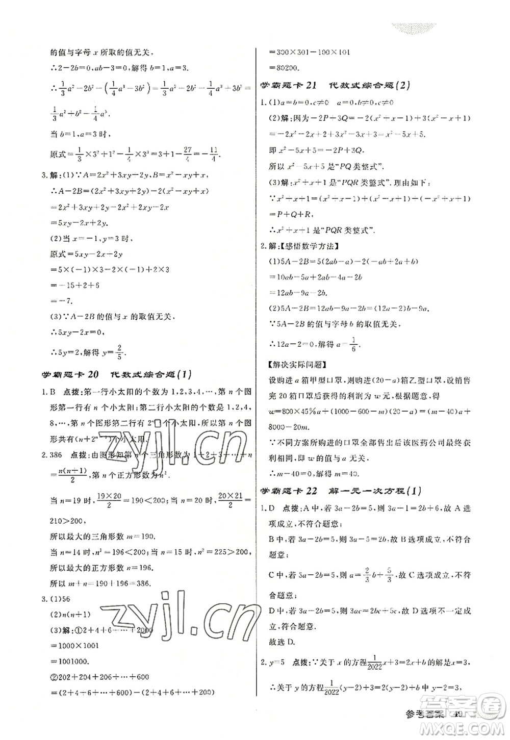 龍門書局2022啟東中學作業(yè)本七年級數學上冊JS江蘇版鹽城專版答案