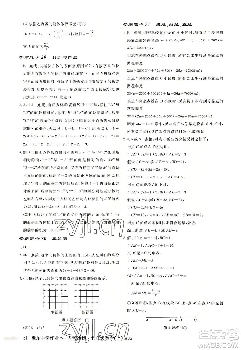 龍門書局2022啟東中學作業(yè)本七年級數學上冊JS江蘇版鹽城專版答案