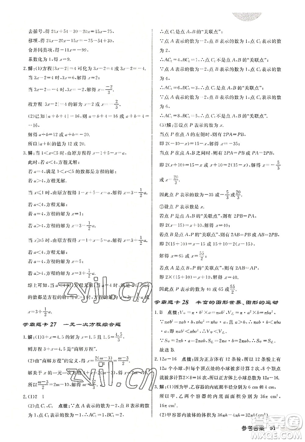 龍門書局2022啟東中學作業(yè)本七年級數學上冊JS江蘇版鹽城專版答案